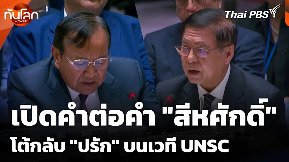 เปิดคำต่อคำ "สีหศักดิ์" โต้กลับ "ปรัก" บนเวที UNSC