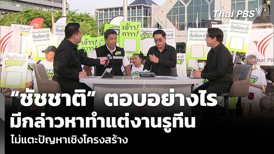 “ชัชชาติ” ตอบอย่างไร มีกล่าวหาทำแต่งานรูทีน ไม่แตะปัญหาเชิงโครงสร้าง