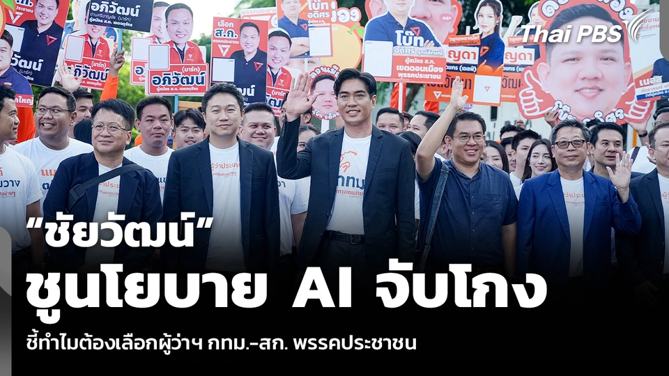 “ชัยวัฒน์” ชูนโยบาย AI จับโกง ชี้ทำไมต้องเลือกผู้ว่าฯ กทม.-สก. พรรคประชาชน