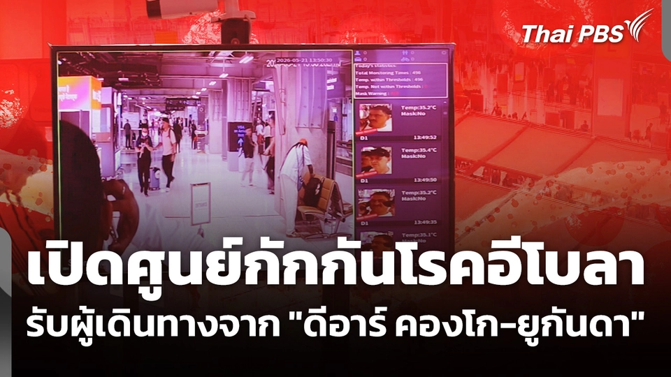 เปิดศูนย์กักกันโรค รับผู้เดินทางจาก "ดีอาร์ คองโก-ยูกันดา"