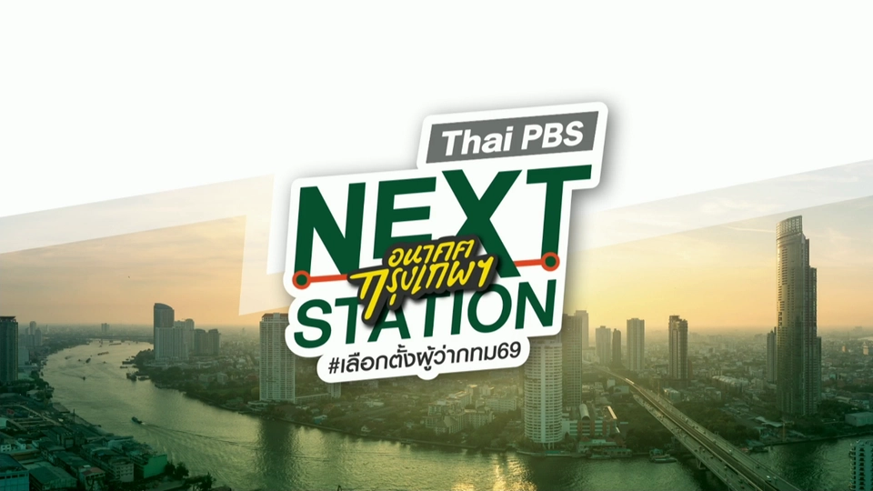 รายการพิเศษ "Nextstation อนาคตกรุงเทพฯ"