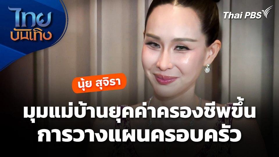 วิชาต้องรอด 101 : "นุ้ย สุจิรา" เปิดมุมแม่บ้านยุคค่าครองชีพขึ้น การวางแผนครอบครัว