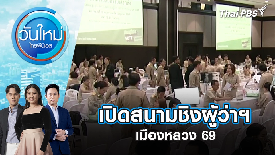 วันใหม่  ไทยพีบีเอส