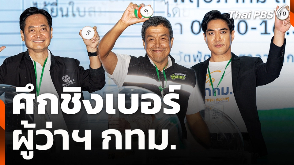 ศึกชิงเบอร์ ผู้ว่าฯ กทม.