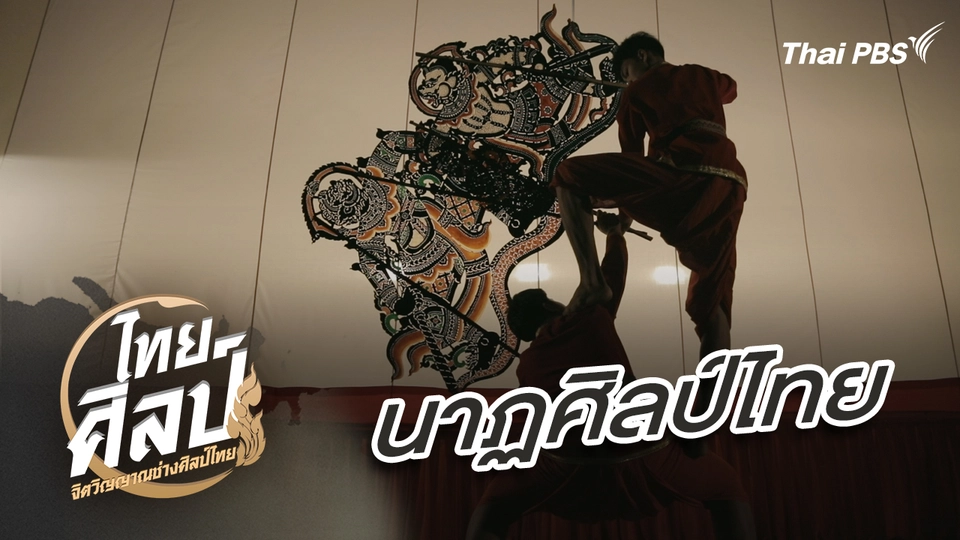ไทยศิลป์