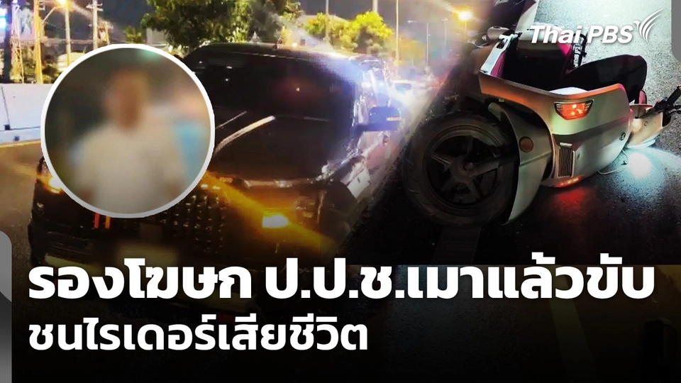 รองโฆษก ป.ป.ช. เมาแล้วขับ ชนไรเดอร์เสียชีวิต
