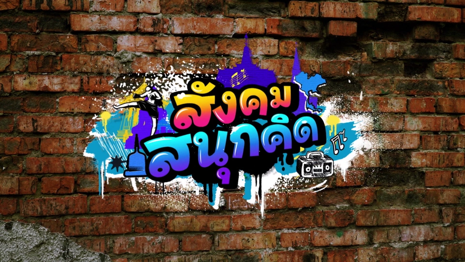 สังคม สนุกคิด