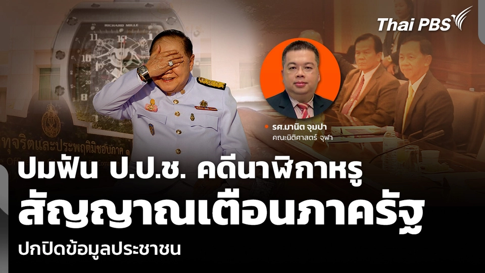ปมฟัน ป.ป.ช. คดีนาฬิกาหรู สัญญาณเตือนภาครัฐ ปกปิดข้อมูลประชาชน