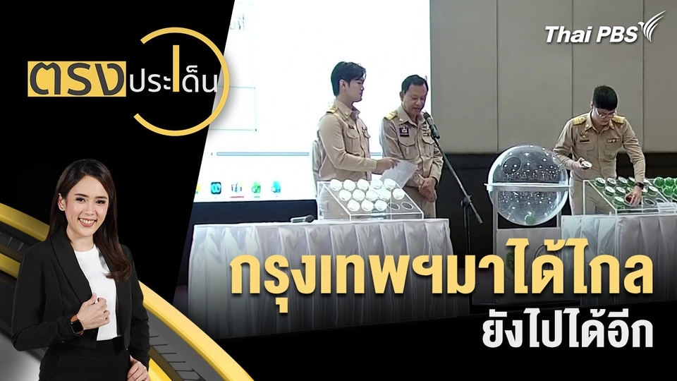 ตรงประเด็น