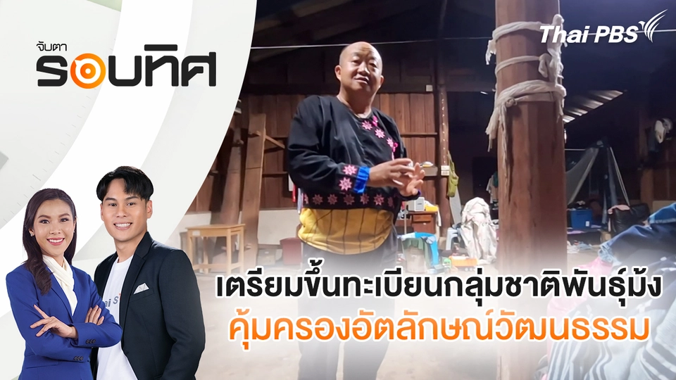 จับตารอบทิศ