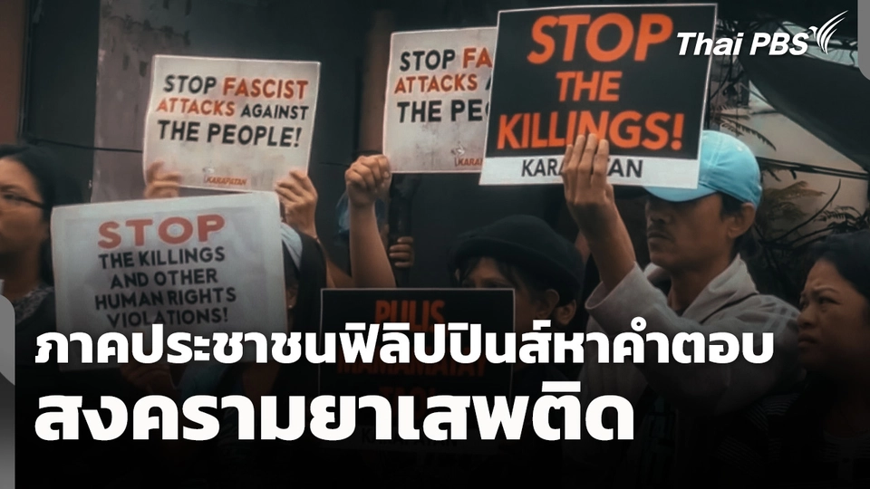 วิเคราะห์ : ภาคประชาชนฟิลิปปินส์หาคำตอบ "สงครามยาเสพติด"