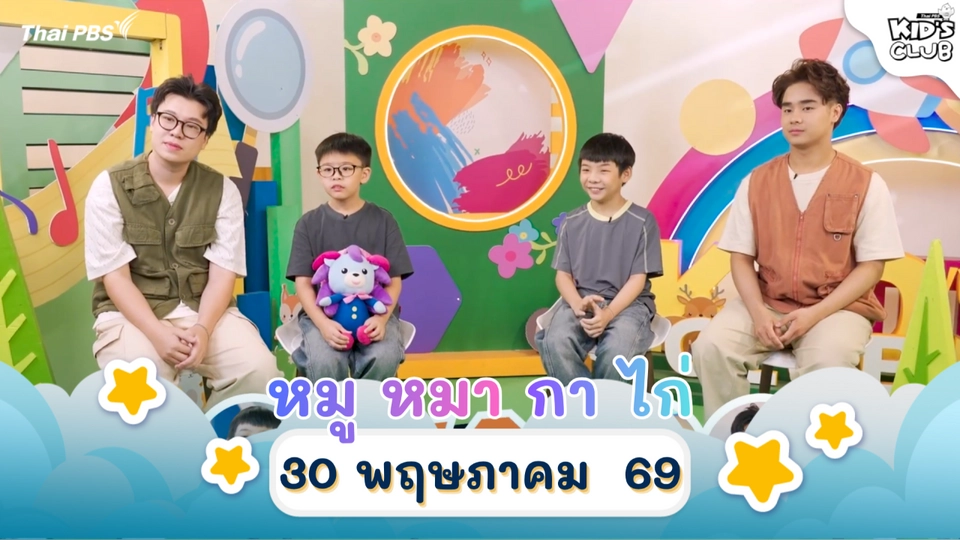 ไทยพีบีเอสคิดส์คลับ