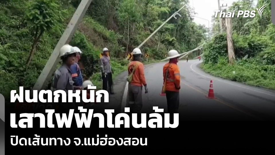 ฝนตกหนัก เสาไฟฟ้าโค่นล้ม ปิดเส้นทาง จ.แม่ฮ่องสอน