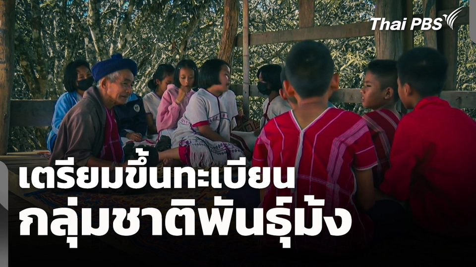 เตรียมขึ้นทะเบียนกลุ่มชาติพันธุ์ม้ง คุ้มครองอัตลักษณ์วัฒนธรรม