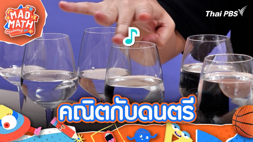 Mad Math คณิตติดมันส์