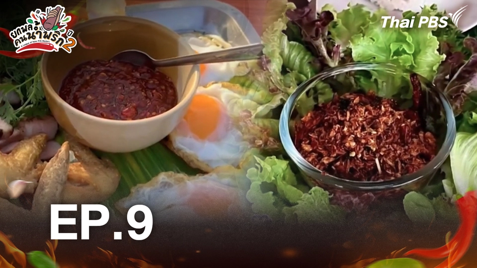 ยกพลคนน้ำพริก ซีซัน 2