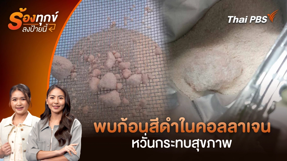 พบก้อนสีดำในคอลลาเจน หวั่นกระทบสุขภาพ