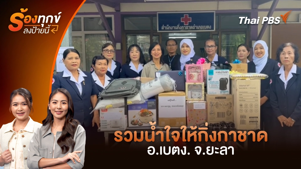 รวมน้ำใจให้กิ่งกาชาด อ.เบตง. จ.ยะลา
