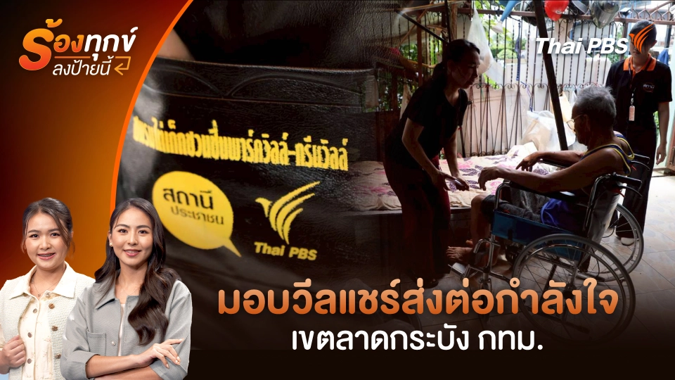 มอบวีลแชร์ส่งต่อกำลังใจ เขตลาดกระบัง กทม.