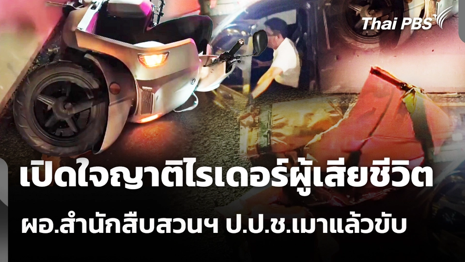 เปิดใจญาติไรเดอร์ผู้เสียชีวิต ผอ.สำนักสืบสวนฯ ป.ป.ช.เมาแล้วขับ