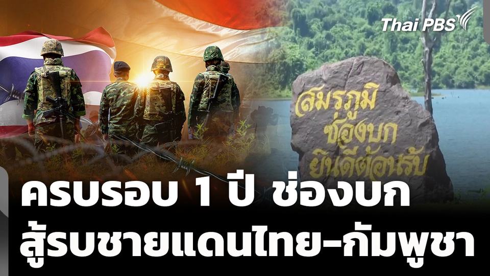 1 ปีช่องบก ชนวนเหตุสู้รบชายแดนไทย-กัมพูชา