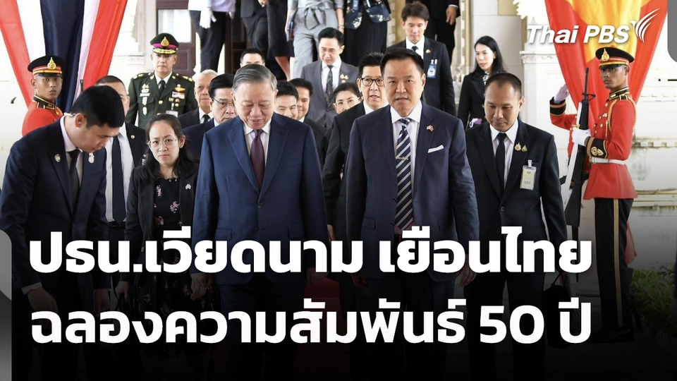 ปธน.เวียดนาม เยือนไทยฉลองความสัมพันธ์ 50 ปี 