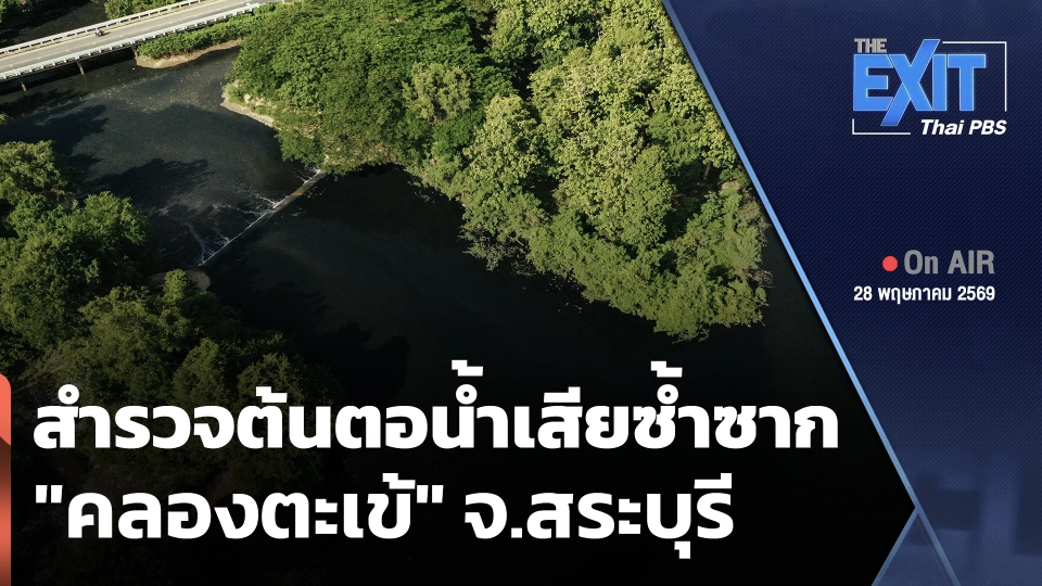 The EXIT : สำรวจต้นตอน้ำเสียซ้ำซาก "คลองตะเข้" จ.สระบุรี