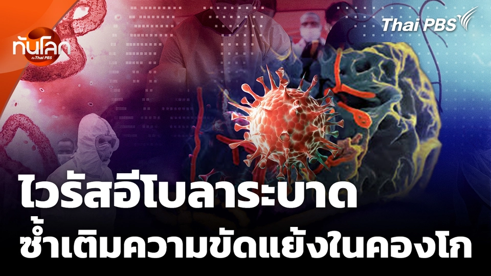 ไวรัสอีโบลาระบาด ซ้ำเติมความขัดแย้งในคองโก 