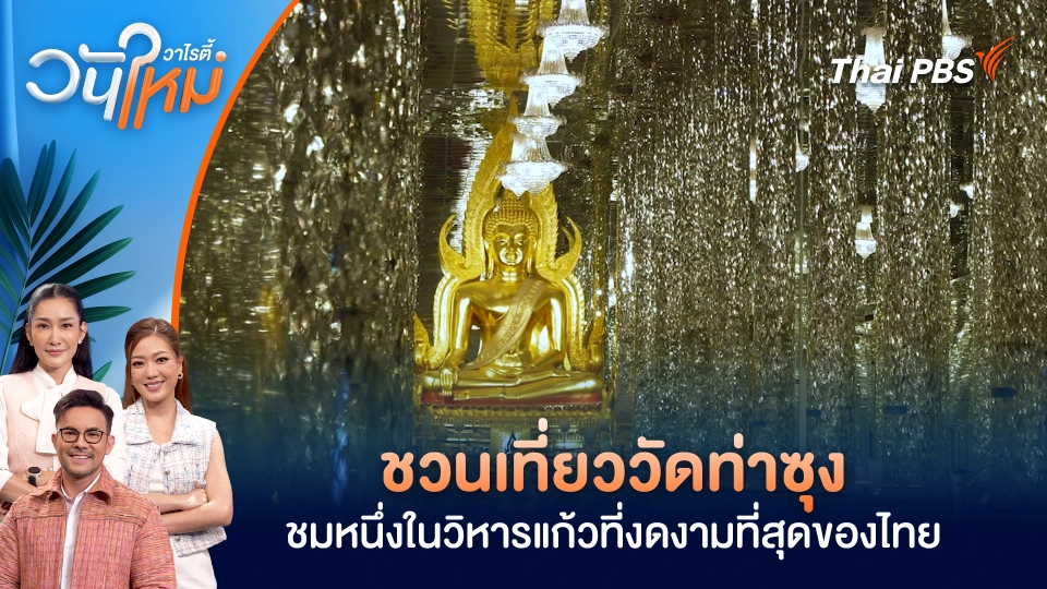 ชวนเที่ยววัดท่าซุง ชมหนึ่งในวิหารแก้วที่งดงามที่สุดของไทย