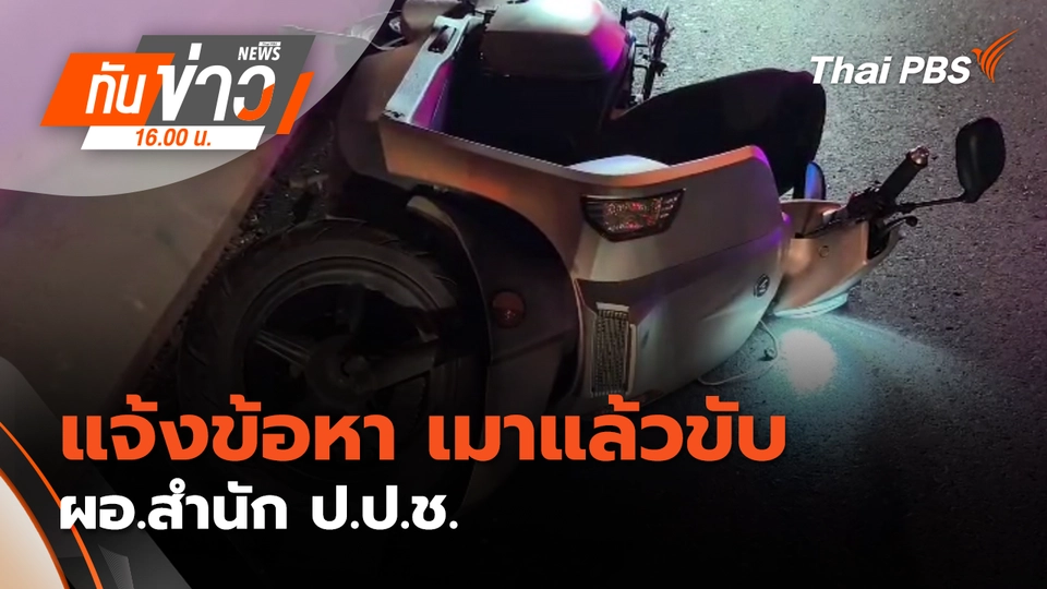 ทันข่าว 16.00 น.