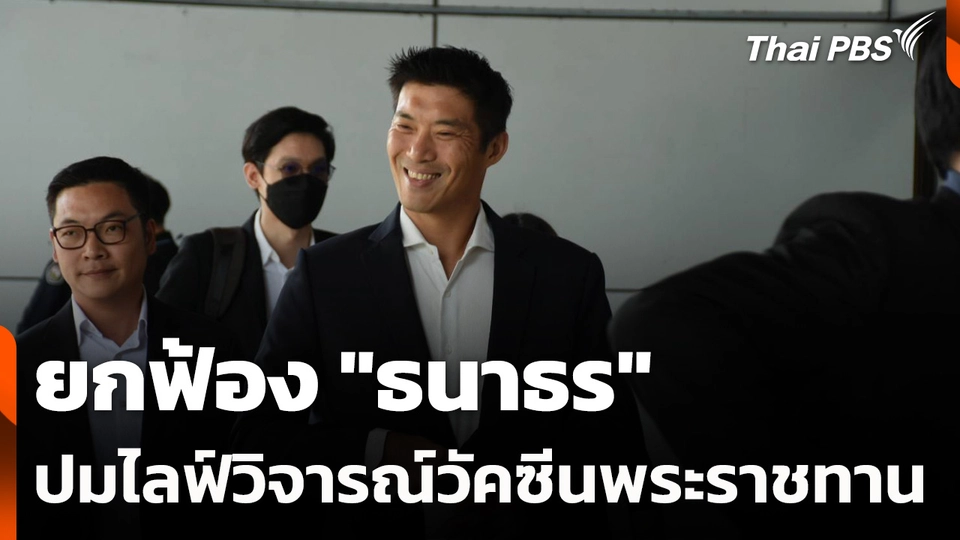 ยกฟ้อง "ธนาธร" ปมไลฟ์สดวิจารณ์วัคซีนพระราชทาน