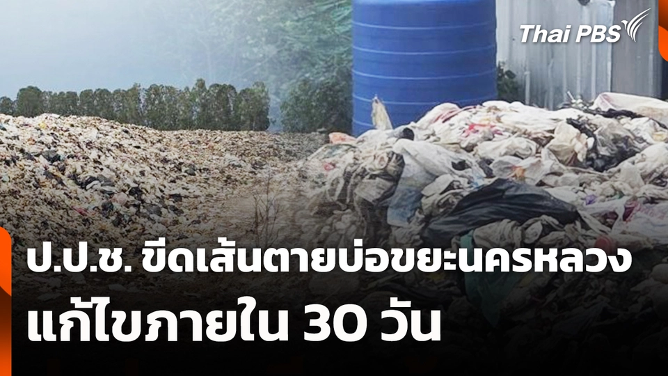 สถานีร้องเรียน : ป.ป.ช. ขีดเส้นตายบ่อขยะนครหลวง แก้ไขภายใน 30 วัน