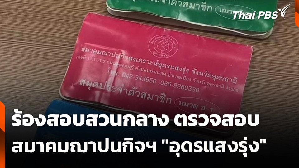 สถานีร้องเรียน : ร้องสอบสวนกลาง ตรวจสอบสมาคมฌาปนกิจฯ "อุดรแสงรุ่ง" จ.อุดรธานี