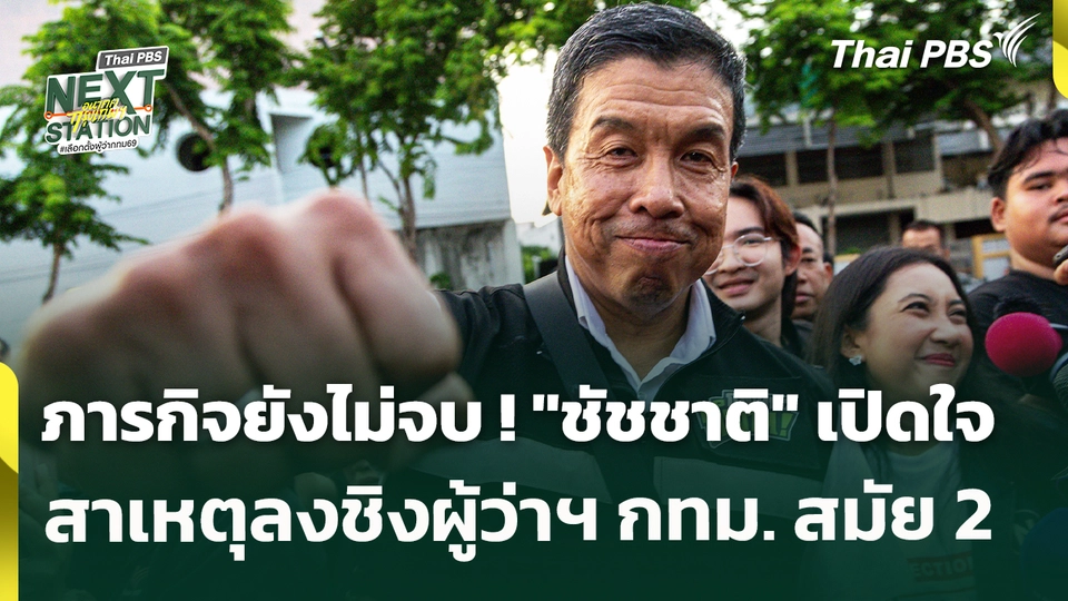 ภารกิจยังไม่จบ ! "ชัชชาติ" เปิดใจสาเหตุลงชิงผู้ว่าฯ กทม. สมัย 2