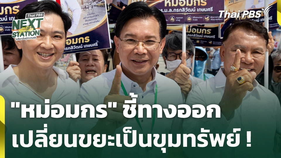 "หม่อมกร" ชี้ทางออก เปลี่ยนขยะเป็นขุมทรัพย์ ! | 28 พ.ค. 69
