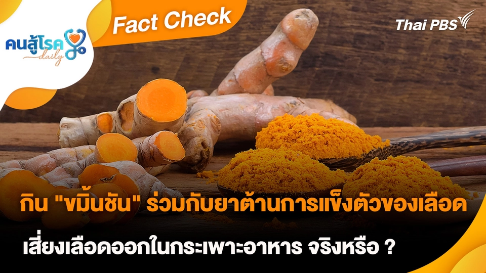 Fact Check : กิน "ขมิ้นชัน" ร่วมกับยาต้านการแข็งตัวของเลือด เสี่ยงเลือดออกในกระเพาะอาหาร จริงหรือ ?
