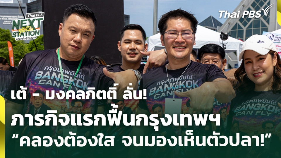 เต้ - มงคลกิตติ์ ลั่น! ภารกิจแรกฟื้นกรุงเทพฯ "คลองต้องใส จนมองเห็นตัวปลา!"