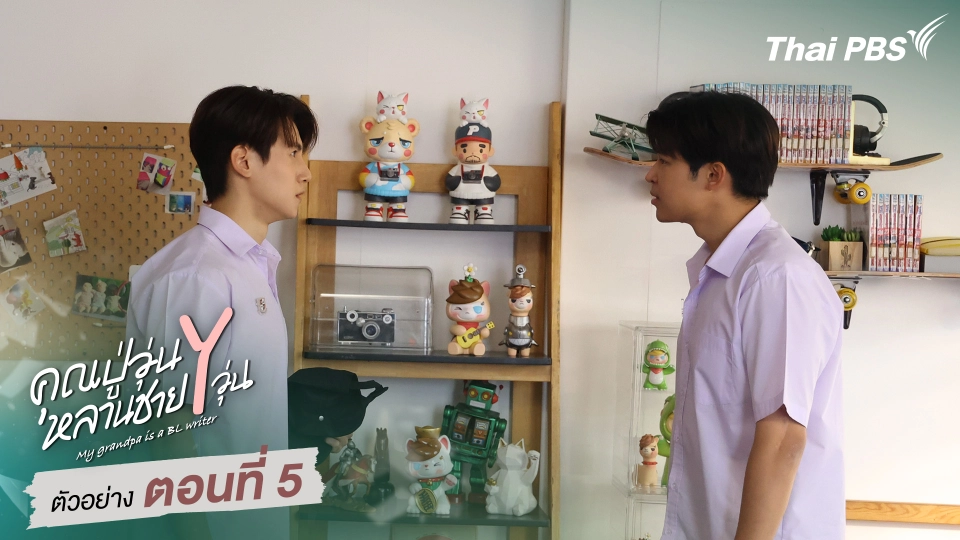 ตัวอย่าง | ซีรีส์ เรื่อง คุณปู่วุ่น Y หลานชาย Y วุ่น ตอนที่ 5