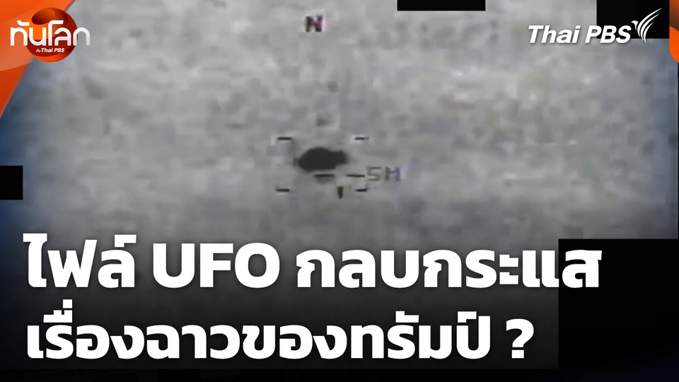 ไฟล์ UFO กลบกระแสเรื่องฉาวของทรัมป์ ?
