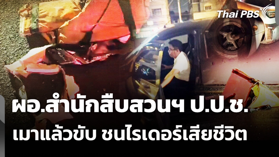 ผอ.สำนักสืบสวนฯ ป.ป.ช.เมาแล้วขับ ชนไรเดอร์เสียชีวิต 
