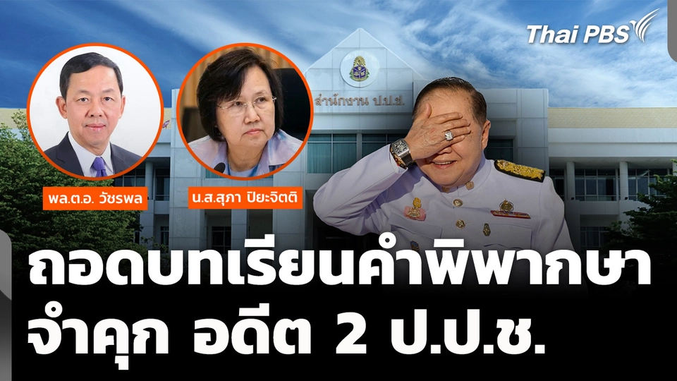 ถอดบทเรียนคำพิพากษาศาล จำคุกอดีต 2 ป.ป.ช.