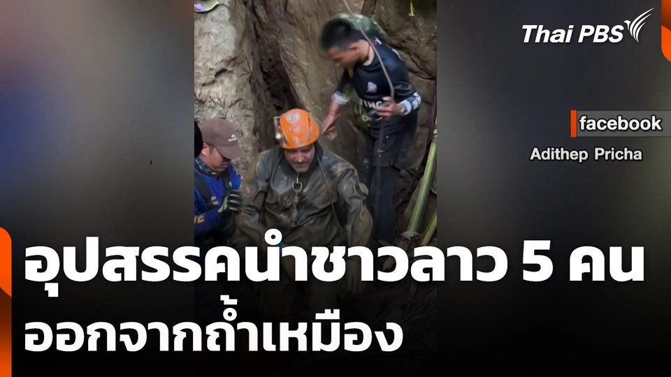 อุปสรรคนำชาวลาว 5 คน ออกจากถ้ำเหมือง - เร่งค้นหาอีก 2 คน