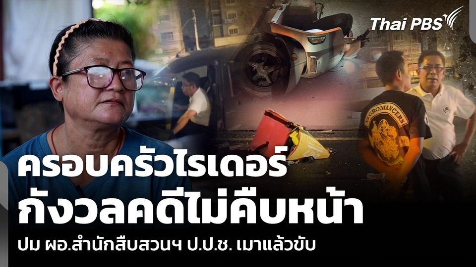ครอบครัวไรเดอร์ กังวลคดีไม่คืบหน้า ปม ผอ.สำนักสืบสวนฯ ป.ป.ช. เมาแล้วขับ