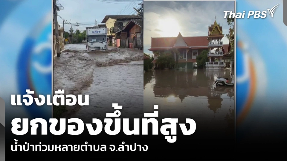 แจ้งเตือนยกของขึ้นที่สูง น้ำป่าท่วมหลายตำบล จ.ลำปาง