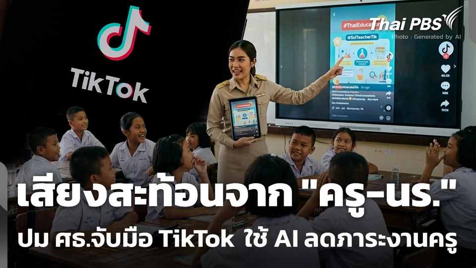 ฟังเสียง "ครู-นร." ปม ศธ.จับมือ TikTok ใช้ AI ช่วยลดภาระงานครู