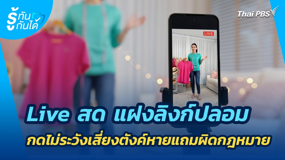 Live สด แฝงลิงก์ปลอม กดไม่ระวังเสี่ยงตังค์หายแถมผิดกฎหมาย