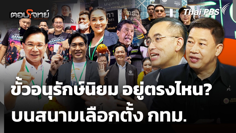 ขั้วอนุรักษ์นิยม อยู่ตรงไหน? บนสนามเลือกตั้ง กทม. 
