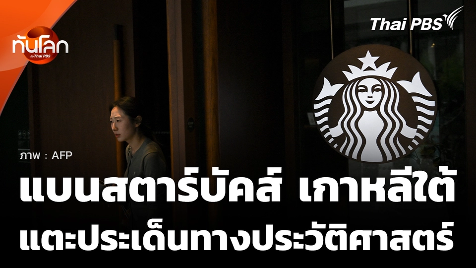 เจาะกระแสแบนสตาร์บัคส์ เกาหลีใต้ แตะประเด็นอ่อนไหวทางประวัติศาสตร์