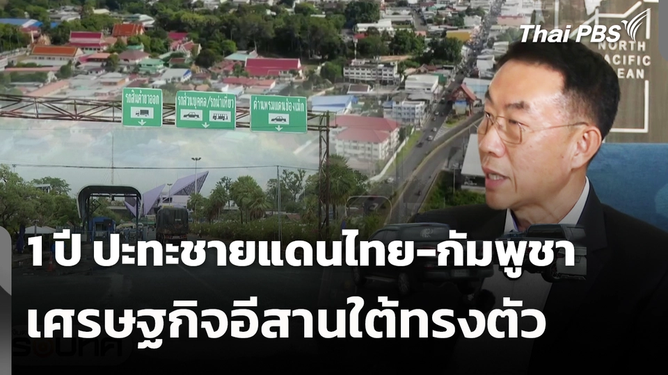 1 ปี ปะทะชายแดนไทย-กัมพูชา เศรษฐกิจอีสานใต้ทรงตัว 