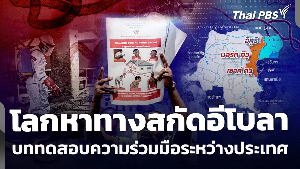 หลายประเทศทั่วโลก ยกระดับสกัดไวรัส "อีโบลา"